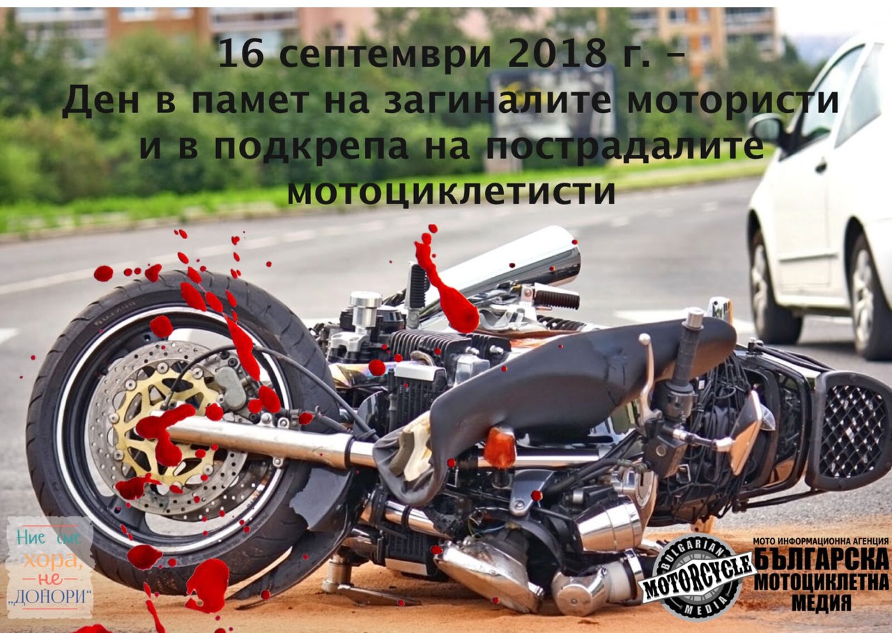И тази година почитаме загиналите мотористи