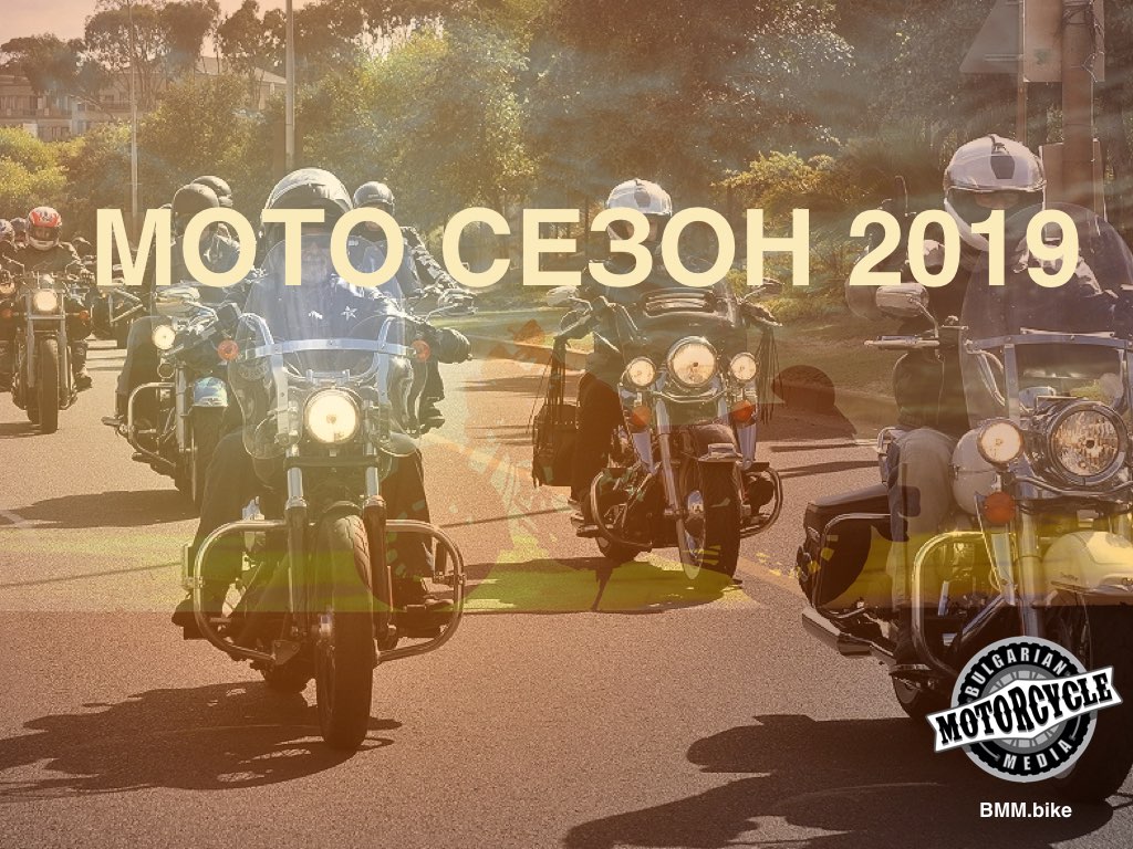 Кой кога ще открива мото сезон 2019