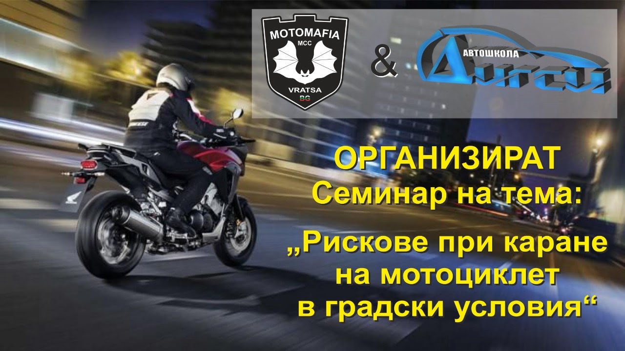 Motomafia MCC организира семинар