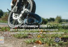 В памет на загиналите братя и сестри
